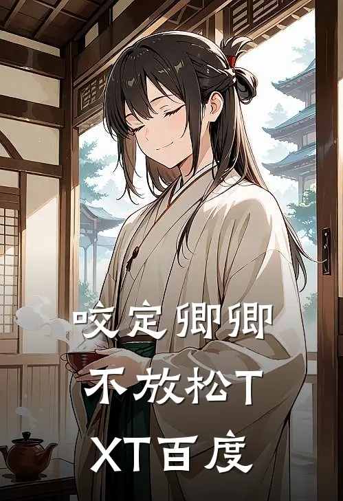 咬定卿卿不放松TXT百度