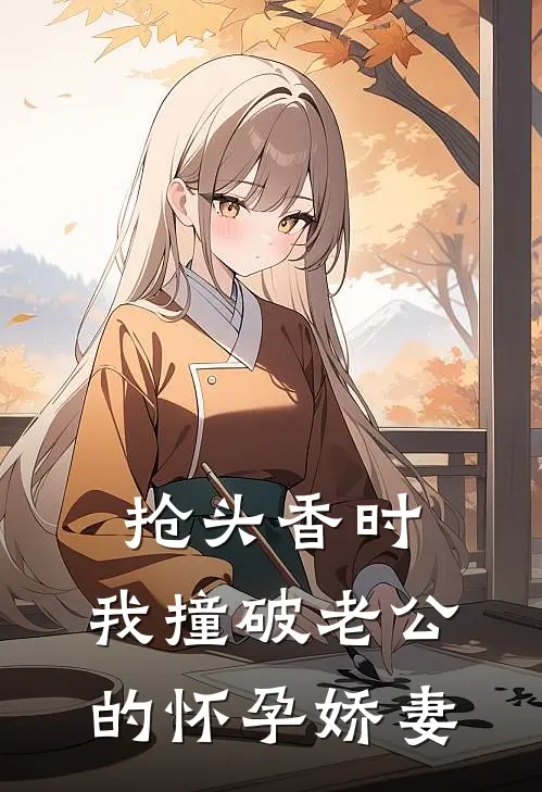 抢头香时，我撞破老公的怀孕娇妻