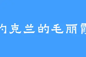 约克兰的毛丽霞