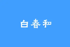 白春和