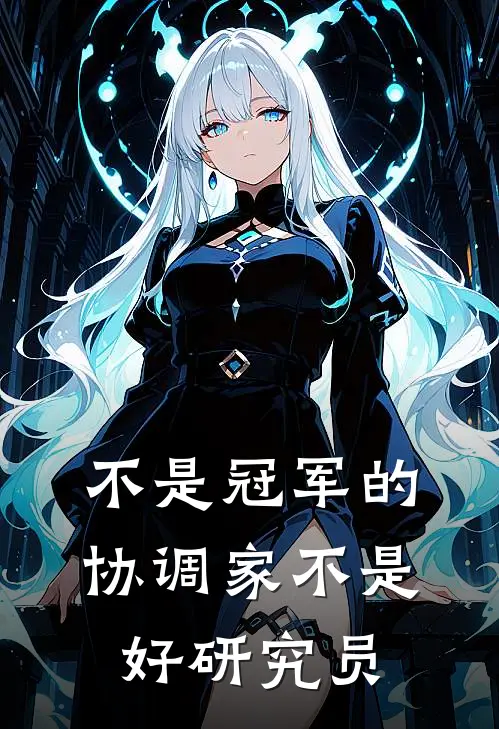 不是冠军的协调家不是好研究员苏楠伊布全本免费完结小说_免费小说完结不是冠军的协调家不是好研究员苏楠伊布