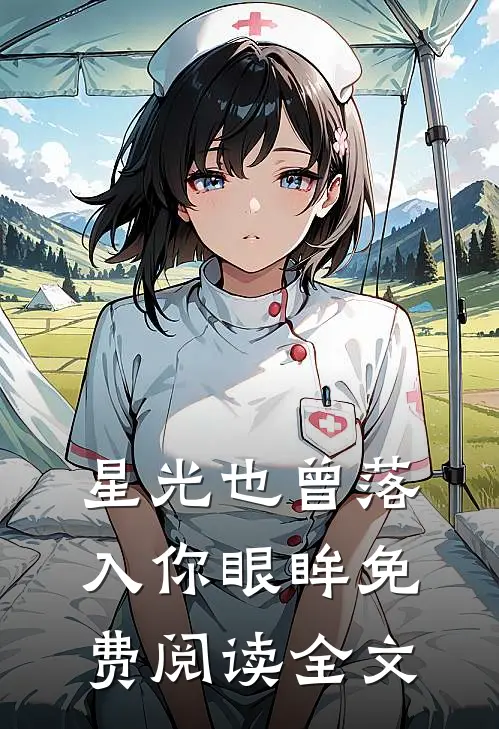 星光也曾落入你眼眸免费阅读全文