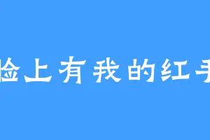 你脸上有我的红手印