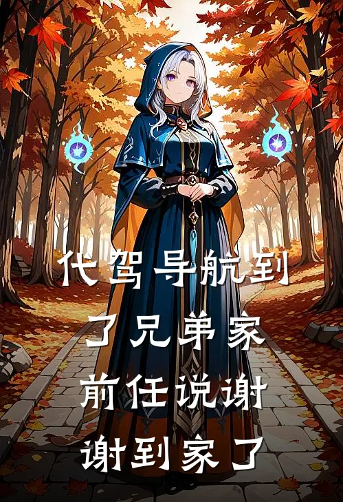 代驾导航到了兄弟家，前任说谢谢到家了