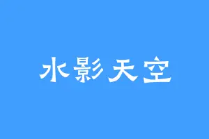 水影天空