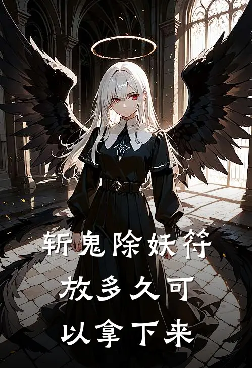 斩鬼除妖符放多久可以拿下来