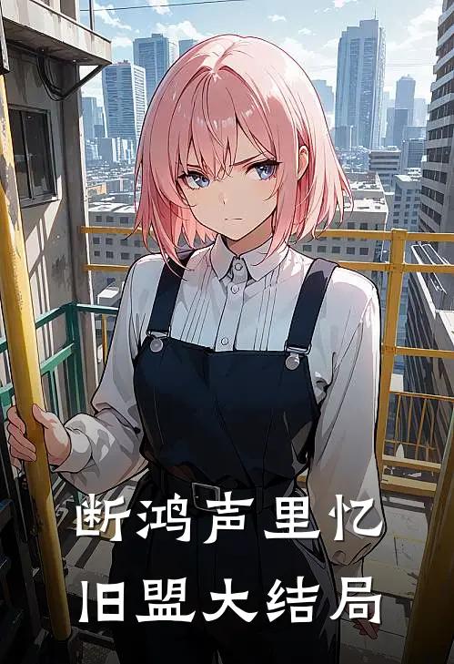 断鸿声里忆旧盟大结局