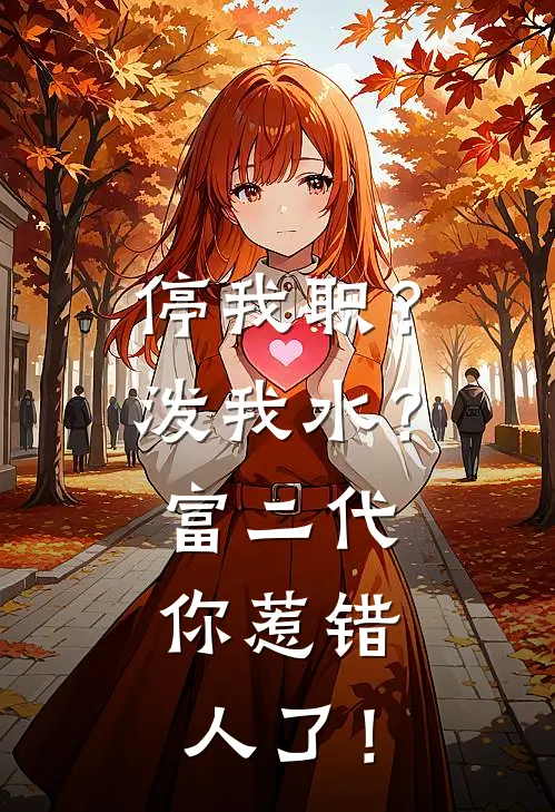 停我职？泼我水？富二代，你惹错人了！