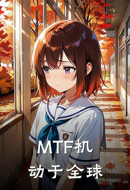 《MTF机动于全球》李敬萨沙全集免费在线阅读_(李敬萨沙)全章节免费在线阅读