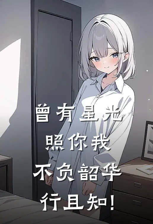 曾有星光照你我,不负韶华行且知!