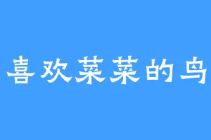 喜欢菜菜的鸟