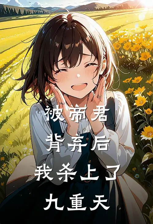 被帝君背弃后，我杀上了九重天李晏道童完结版小说_完结版小说被帝君背弃后，我杀上了九重天(李晏道童)