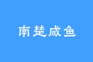 南楚咸鱼