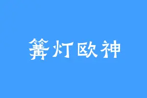 篝灯欧神