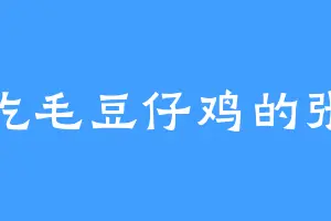 爱吃毛豆仔鸡的张震