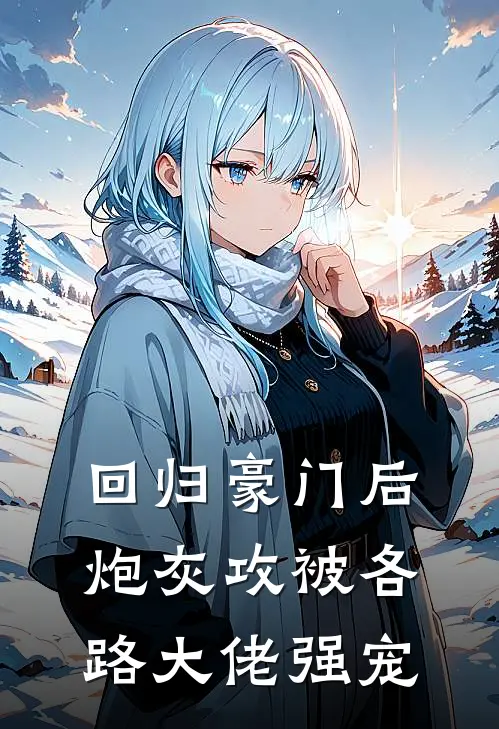 回归豪门后炮灰攻被各路大佬强宠凌清野谢渊最新好看小说_已完结小说回归豪门后炮灰攻被各路大佬强宠凌清野谢渊