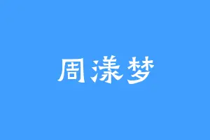周漾梦