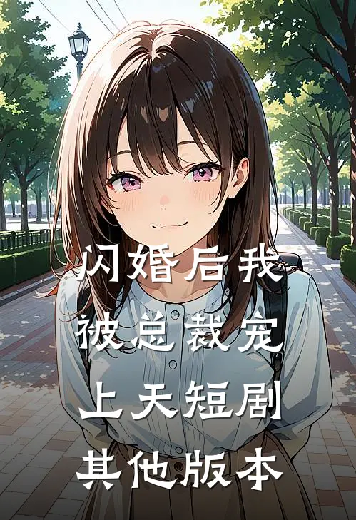 闪婚后我被总裁宠上天短剧其他版本