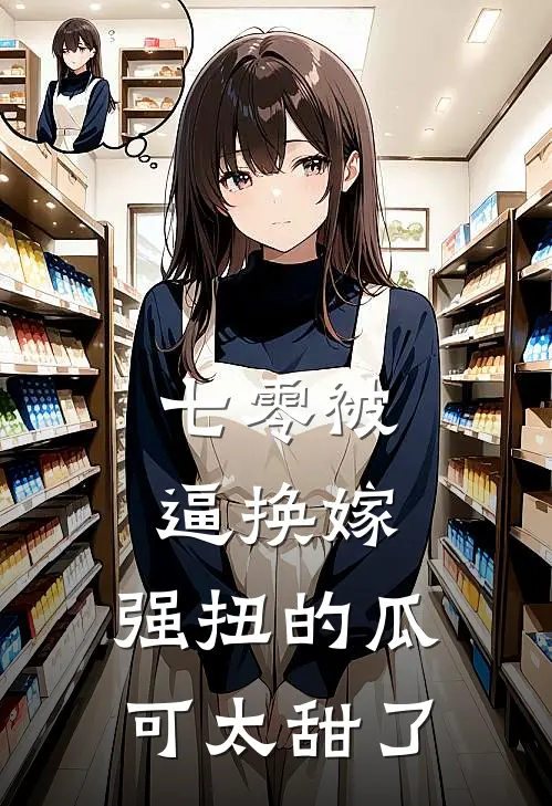 七零被逼换嫁，强扭的瓜可太甜了(苏晚晚陆远泽)_苏晚晚陆远泽热门小说