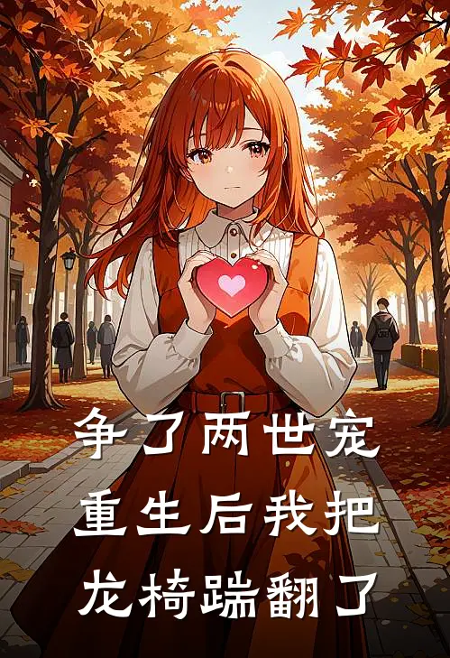 争了两世宠，重生后我把龙椅踹翻了