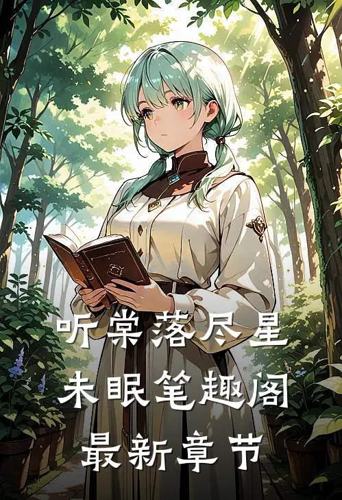 听棠落尽星未眠笔趣阁最新章节