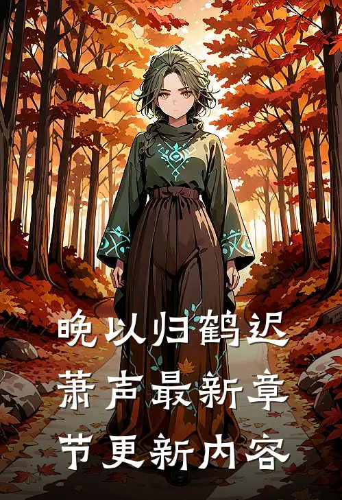 晚以归鹤迟萧声最新章节更新内容