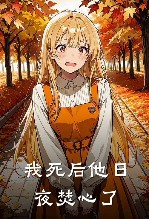 我死后他日夜焚心了