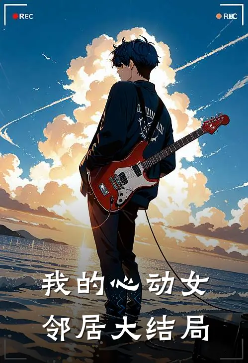 我的心动女邻居大结局