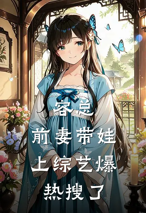 容总，前妻带娃上综艺爆热搜了