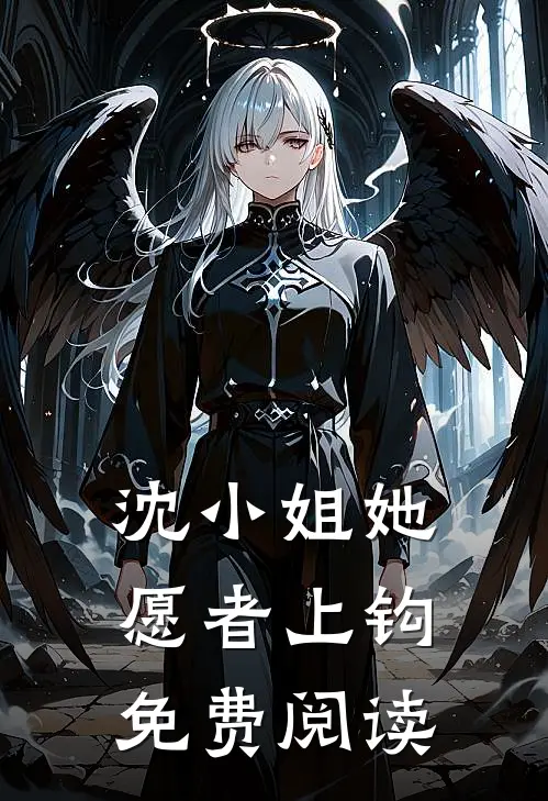 沈小姐她愿者上钩免费阅读