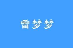 雷梦梦