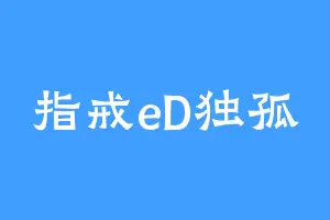 指戒eD独孤