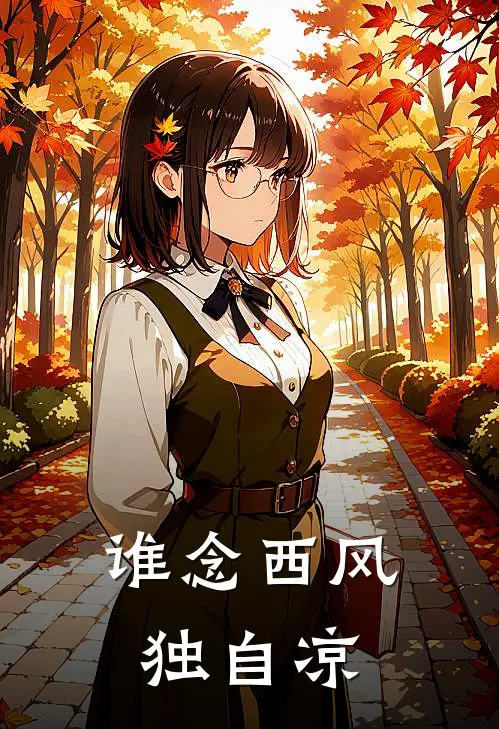 谁念西风独自凉