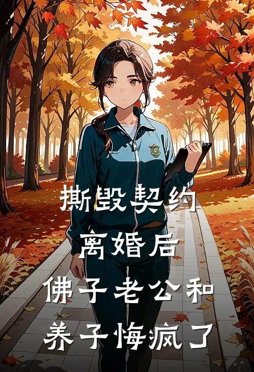 撕毁契约离婚后，佛子老公和养子悔疯了