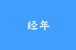 经年