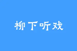 柳下听戏