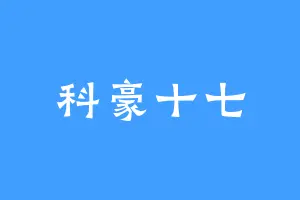 科豪十七