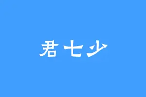 君七少