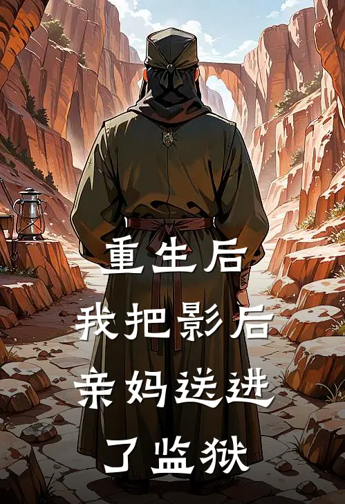 重生后，我把影后亲妈送进了监狱