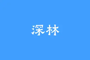 深林