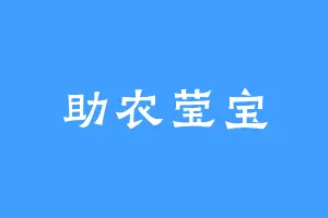 助农莹宝