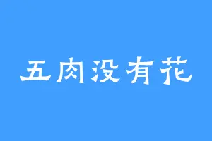 五肉没有花
