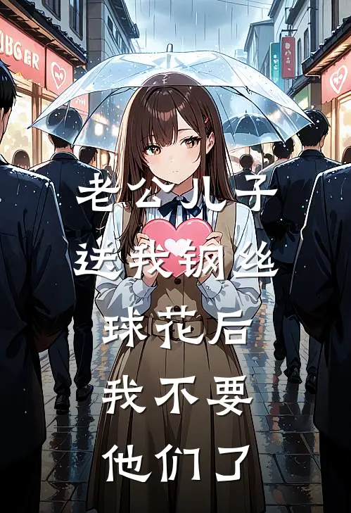 老公儿子送我钢丝球花后，我不要他们了谢锦洲林姨最新章节免费阅读_老公儿子送我钢丝球花后，我不要他们了全集免费阅读