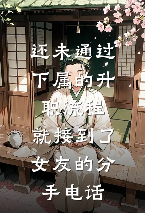 还未通过下属的升职流程，就接到了女友的分手电话