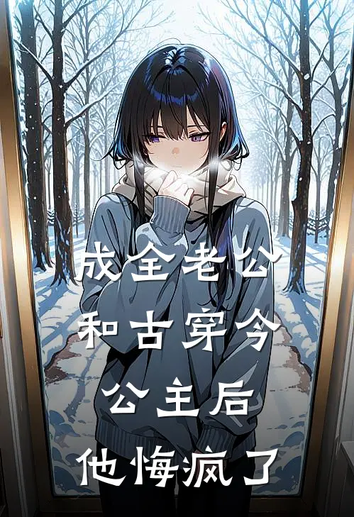 成全老公和古穿今公主后，他悔疯了