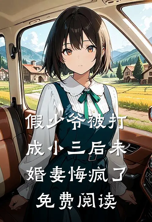 假少爷被打成小三后未婚妻悔疯了免费阅读