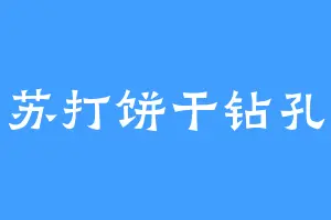 苏打饼干钻孔