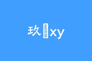 玖玥xy