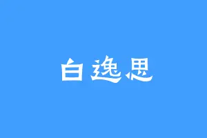 白逸思
