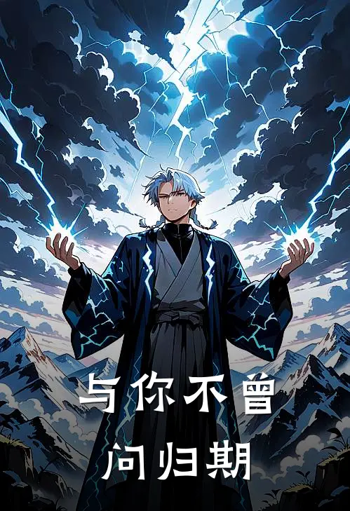 与你不曾问归期